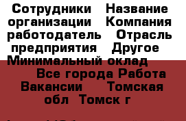 Сотрудники › Название организации ­ Компания-работодатель › Отрасль предприятия ­ Другое › Минимальный оклад ­ 40 000 - Все города Работа » Вакансии   . Томская обл.,Томск г.